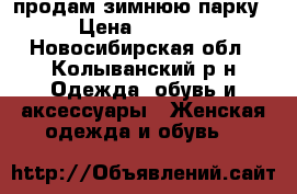 продам зимнюю парку › Цена ­ 3 000 - Новосибирская обл., Колыванский р-н Одежда, обувь и аксессуары » Женская одежда и обувь   